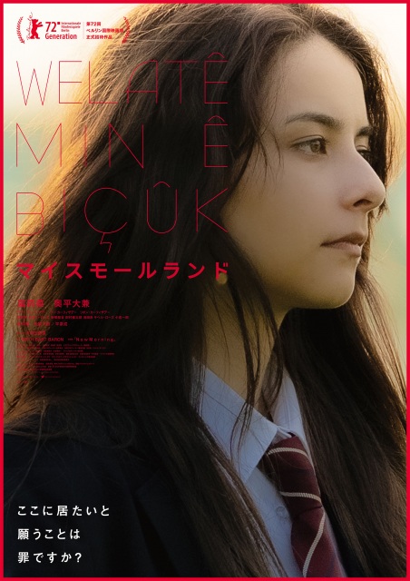 嵐莉菜、初主演映画『マイスモールランド』(公開中)(C)2022「マイスモールランド」製作委員会