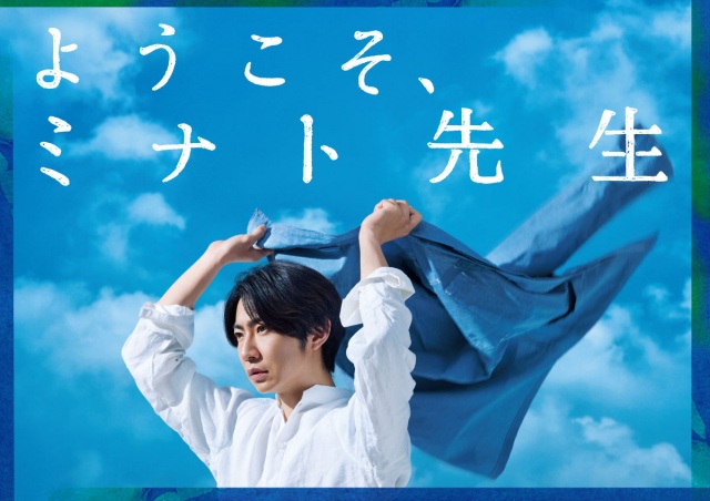 舞台『ようこそ、ミナト先生』ビジュアル