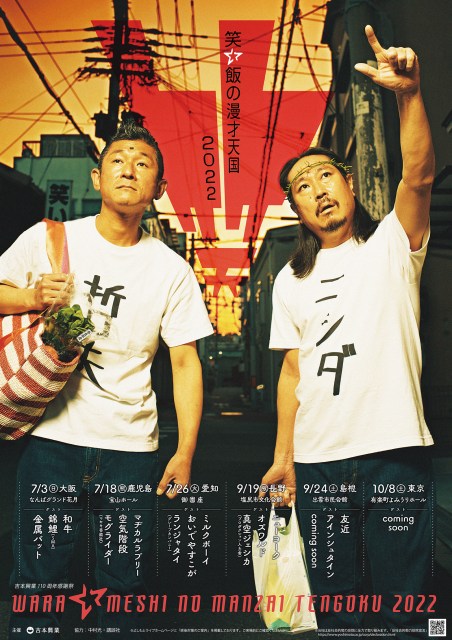 笑い飯が漫才ツアー『笑い飯の漫才天国2022』開催