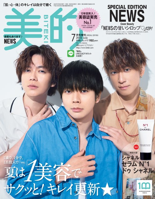 『美的』7月号 SPECIAL EDITION表紙のNEWS