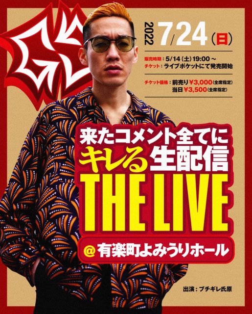 『来たコメント全てにキレる生配信 THE LIVE』開催決定