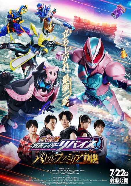 『劇場版 仮面ライダーリバイス バトルファミリア』ビジュアル 劇場版「リバイス・ドンブラザーズ」製作委員会 (C)石森プロ・テレビ朝日・ADK EM・東映 (C)テレビ朝日・東映AG・東映