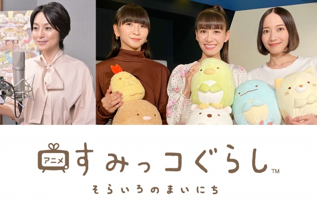 すみっコぐらしの原点、初のテレビアニメ化 本上まなみ＆Perfumeが