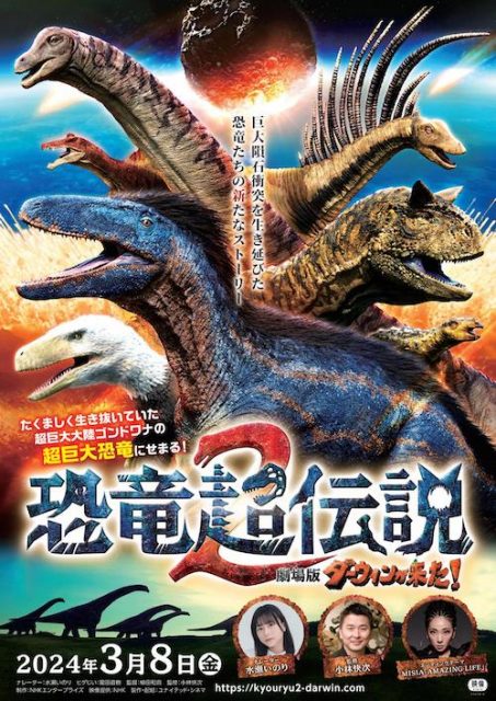 巨大隕石衝突を生き延びた恐竜たちの新たなストーリー『劇場版