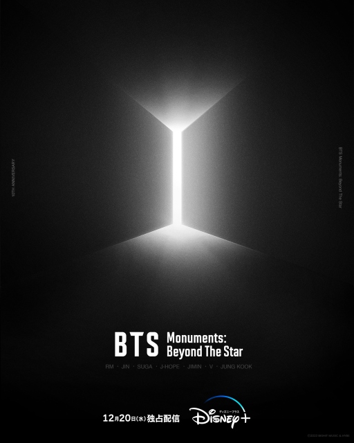 BTS Monuments：Beyond The Star』ティザーポスター＆予告編解禁 初 ...