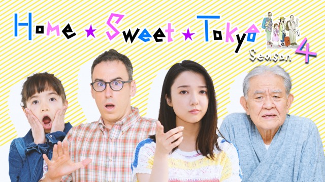 NHKワールドJAPANのオリジナルドラマ『Home Sweet Tokyo(ホーム・スイート東京)』シーズン4(全4話)に上白石萌音が出演 (C)NHK