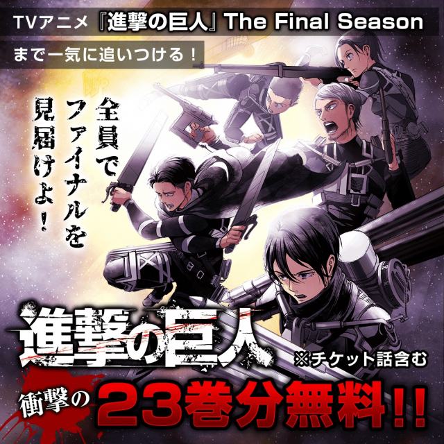 進撃の巨人 最終章放送記念 コミックス23巻分無料公開 アニメの物語に追いつける Oricon News 沖縄タイムス プラス