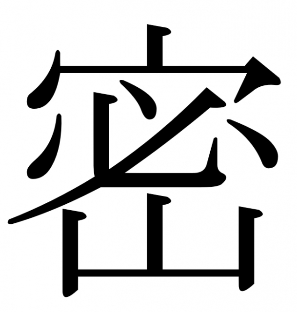 年今年の漢字は 密 に決まる 過去25年間分も解説 1995年 19年 Oricon News 沖縄タイムス プラス