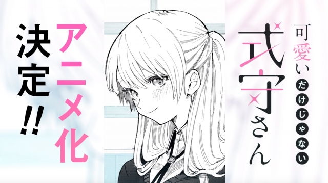 アニメ 漫画 可愛いだけじゃない式守さん テレビアニメ化決定 重版続く人気作