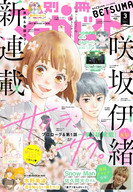 咲坂伊緒氏の新連載 サクラ サク 開始 王道少女漫画とは 問いの答え ここにあります 秋田魁新報電子版