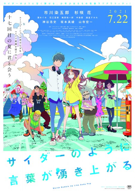 映画「サイダーのように言葉が湧き上がる」のビジュアル