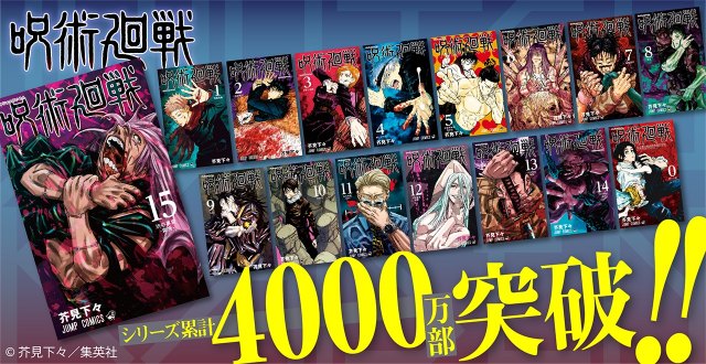 呪術廻戦 累計4000万部突破 約2ヶ月で2倍 半年で4 7倍と驚異的なペース オリコンニュース 映画 アニメ Miyanichi E Press