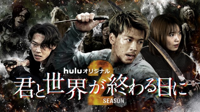 Huluオリジナル『君と世界が終わる火に』Season2ビジュアル第2弾が公開　（C）H J Holdings, Inc.