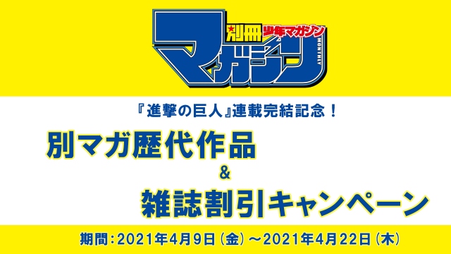 進撃の巨人 完結記念 歴代の別マガ10円で販売 キャンペーン開始 アニメ 福島民友新聞社 みんゆうnet