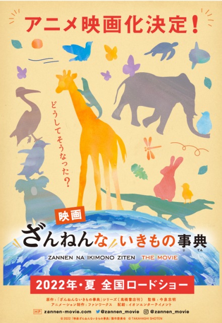 ざんねんないきもの事典 アニメ映画化決定 22年夏公開 アニメ 福島民友新聞社 みんゆうnet