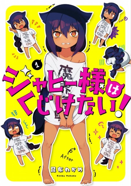 漫画 ジャヒー様はくじけない テレビアニメ化 今夏放送決定 アニメ 福島民友新聞社 みんゆうnet