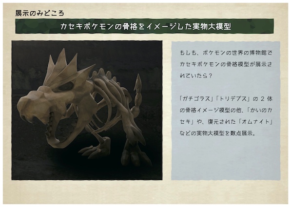 ポケモンと古生物の骨格を比較 各地の博物館で実物大模型を巡回展示 最大は2 5メートルのガチゴラス Oricon News 沖縄タイムス プラス