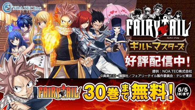 Fairy Tail 30巻分無料公開 スマホゲー配信記念 秋田魁新報電子版