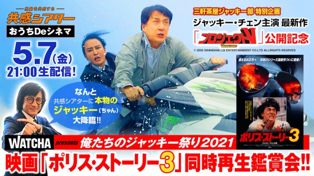 ジャッキー チェン主演最新作公開記念 ポリス ストーリー3 同時再生観賞会開催 愛媛新聞online