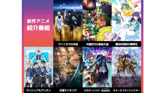 アニプレフェス 新たな参加作品発表 魔法科高校の優等生 86 など声優も出演 愛媛新聞online アニプレフェス 新たな参加作品発表 魔法科高校の優等生 86 など声優も出演 愛媛新聞online