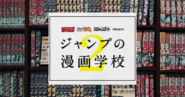 ジャンプの漫画学校 好評で多媒体で掲載実績 連載デビュー9作品で2期生募集 アニメ 福島民友新聞社 みんゆうnet