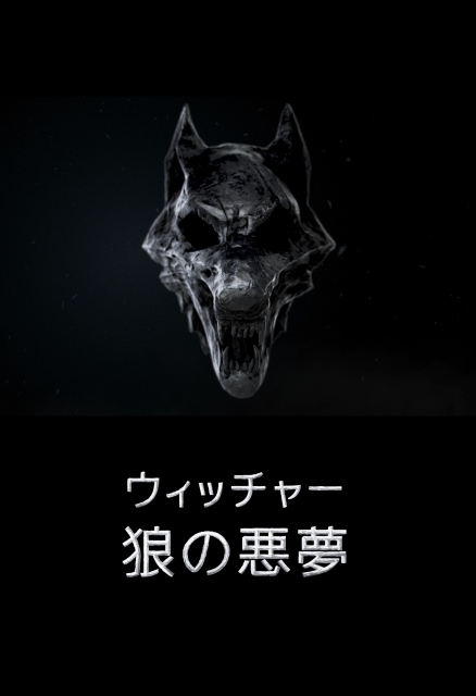 実写版 ウィッチャー 以前の時代を描くアニメ映画で世界を拡張 オリコンニュース 岩手日報 Iwate Nippo