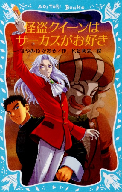 小説 怪盗クイーンはサーカスがお好き 22年に劇場ovaアニメ化決定 刊行周年記念 Oricon News 沖縄タイムス プラス