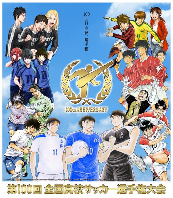 高校サッカー 地区大会ポスターに歴代人気漫画が集合 キャプテン翼 から ブルーロック まで7作品 Htmlspecialchars Row Recordset1 Name Jp 福島民友新聞社 みんゆうnet