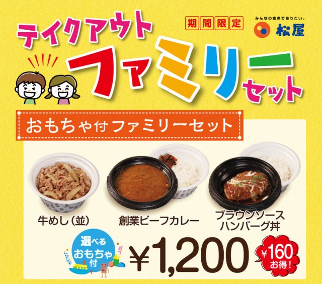 おうち松屋 が開店できる 牛めし カレー 定食 を一気に体験できる ファミリーセット おこさまプレート も全店販売へ Oricon News 沖縄タイムス プラス
