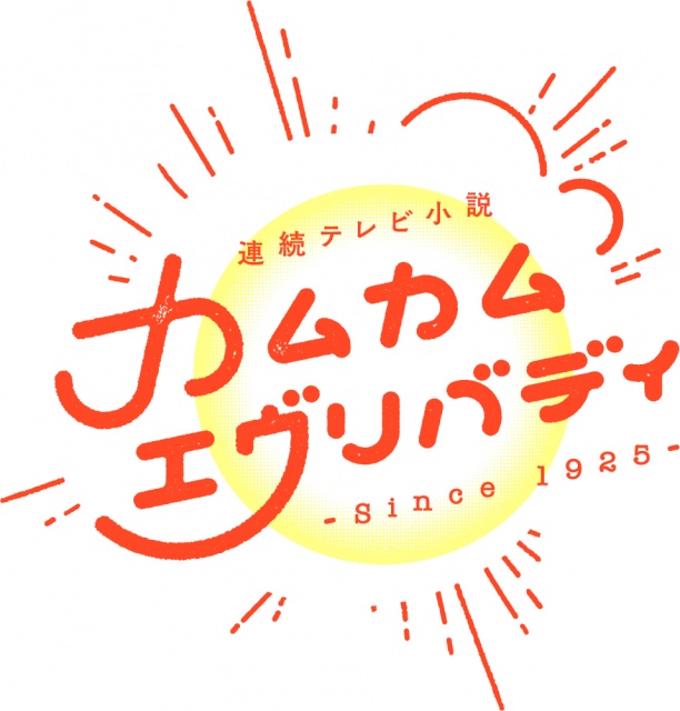 今年後期朝ドラ カムカムエヴリバディ 11 1スタート おかえりモネ は10 29最終回 Oricon News 沖縄タイムス プラス