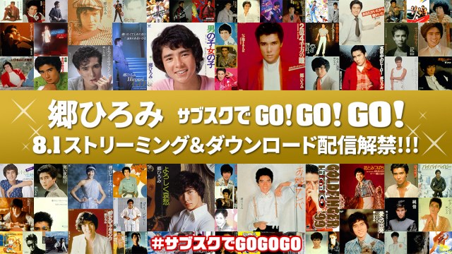 郷ひろみ Go Go Go 555曲サブスク解禁 芸能活動50周年記念 Oricon News 沖縄タイムス プラス