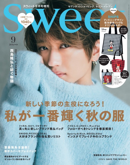 Nissy 男子禁制 雑誌 Sweet で初の男性カバーモデルに リアルな彼の服 まとう オリコンニュース 岩手日報 Iwate Nippo