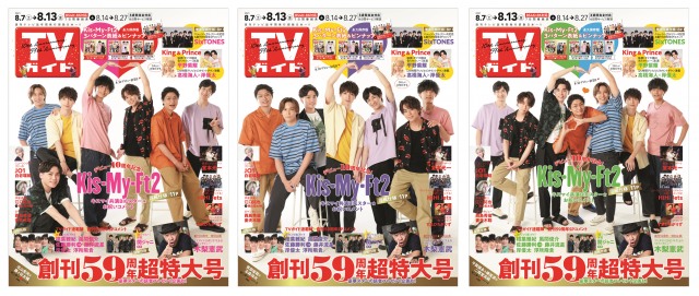 キスマイ Tvガイド 創刊59周年特大号で3パターン表紙 11ページの巻頭特集 Oricon News 沖縄タイムス プラス