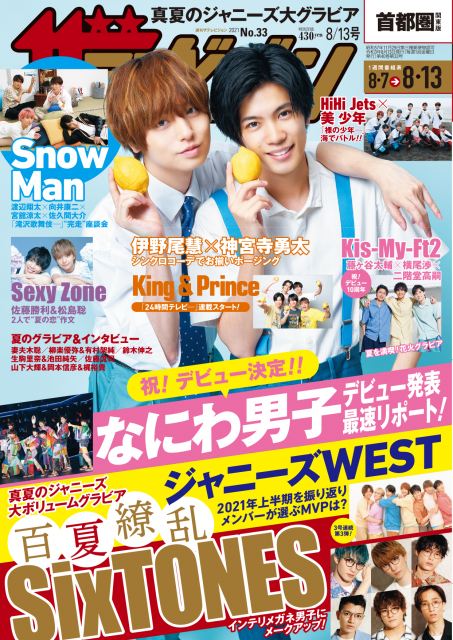 伊野尾慧 神宮寺勇太 ザテレビジョン 表紙でまるで兄弟 仲良しポーズ披露 Sixtonesは メガネ男子 に 秋田魁新報電子版