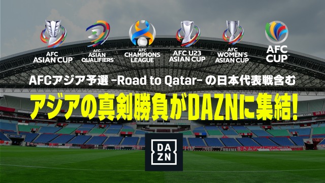 オリコンニュース サッカー日本代表全試合がdazn配信 9月開始のw杯予選アウェイゲームは独占 南日本新聞 373news Com