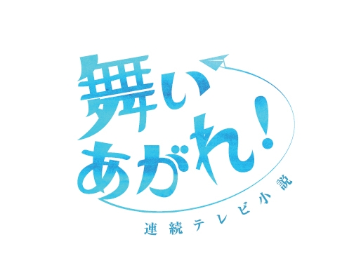 22年度後期の朝ドラは 舞いあがれ 舞台は五島列島のオリジナル作品 あらすじ紹介 Oricon News 沖縄タイムス プラス