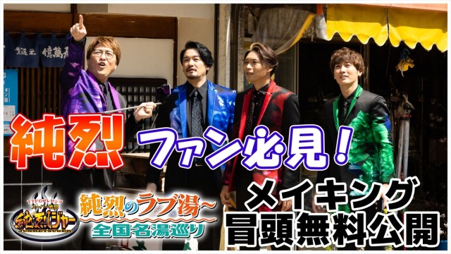 純烈のラブ湯 全国名湯巡り 最終話 メイキング映像の配信決定 Oricon News 沖縄タイムス プラス