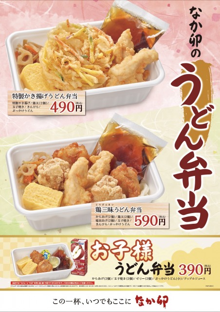 なか卯から うどん弁当 登場 かき揚げ 鶏三昧 お子様メニューの全3種 Oricon News 沖縄タイムス プラス