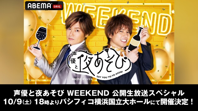 声優と夜あそび Weekend 初の公開生放送イベント10 9開催決定 森久保祥太郎 仲村宗悟ら出演 Oricon News 沖縄タイムス プラス