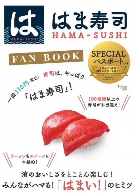 はま寿司 Fan Book 料理 グルメ 1位 オリコンランキング Oricon News 沖縄タイムス プラス