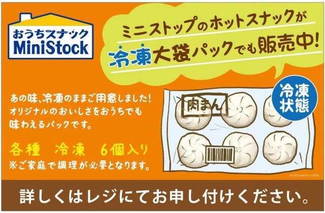 コンビニ肉まん をおうちでも ミニストップ レジ横スナックの冷凍販売開始 オリコンニュース 岩手日報 Iwate Nippo