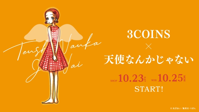 天使なんかじゃない 3coinsとコラボ 私は冴島翠になりたい 名シーンを堪能できる全39アイテム登場 Oricon News 沖縄タイムス プラス