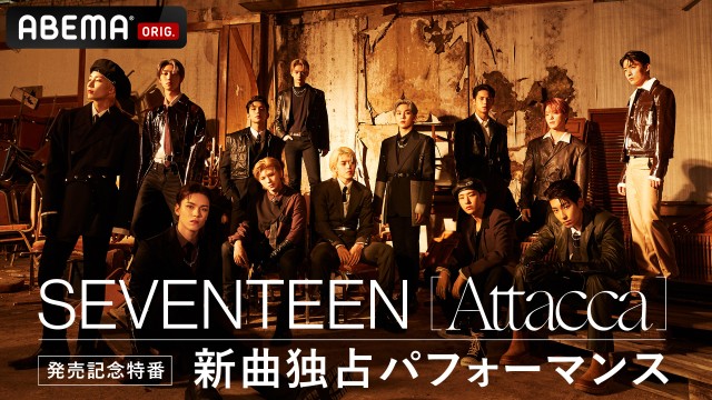 Seventeen Abema特別番組11 17放送決定 新曲独占パフォーマンスなど盛りだくさんの内容に Oricon News 沖縄タイムス プラス