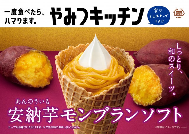 秋の贅沢スイーツ ミニストップから 安納芋モンブランソフト が登場 愛媛新聞online