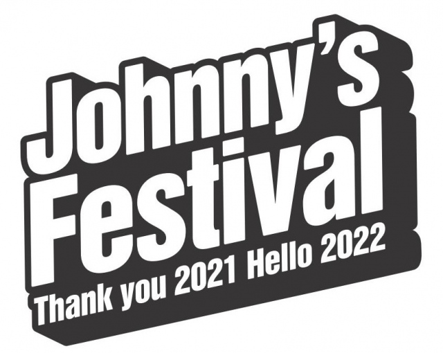 12月30日に開催された『Johnny's Festival thank you 2021 Hello 2022』の画像