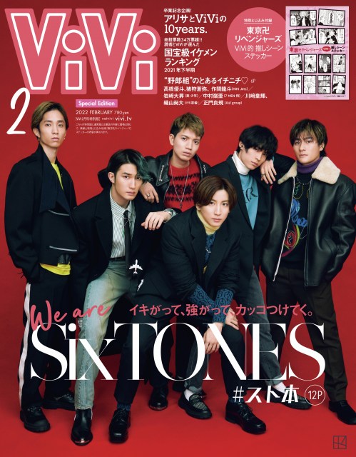 『ViVi』2月号特別版表紙のSixTONESの画像