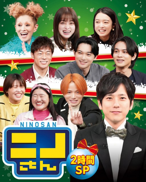 『ニノさん』2時間スペシャル『クリスマスダービーSP』 （C）日本テレビ