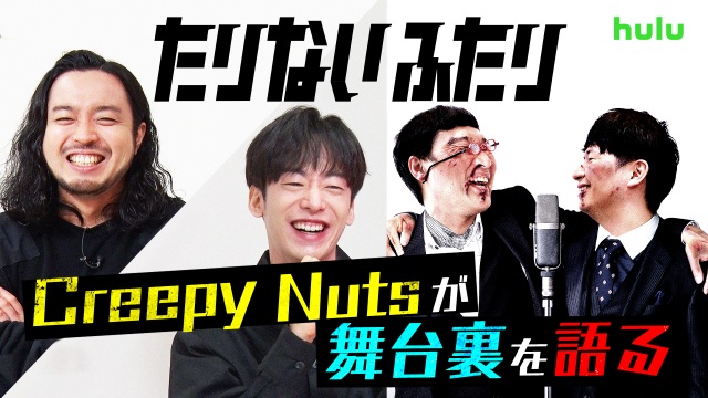 『Creepy Nutsが語る　あの日のたりないふたり』が、Huluの公式YouTubeで公開の画像