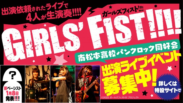 『ガールズフィスト!!!!』声優バンド活動再開記念の番組を新春に生放送