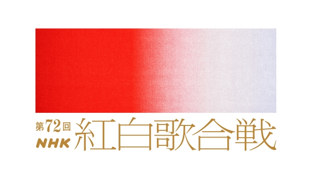 『第72回紅白歌合戦』（C）NHKの画像